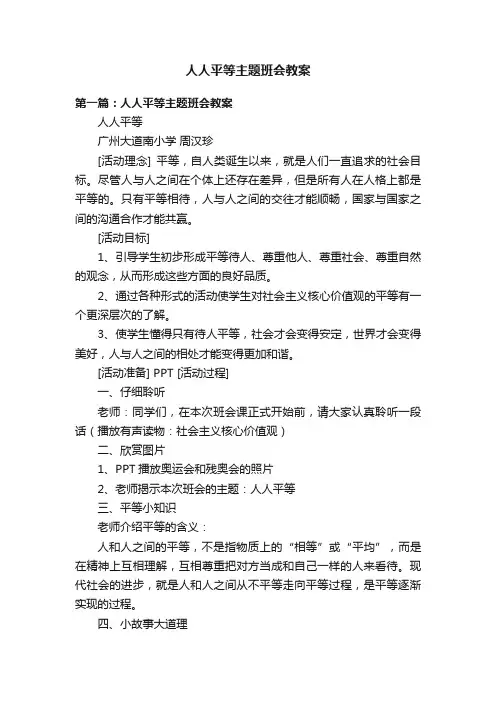 人人平等主题班会教案