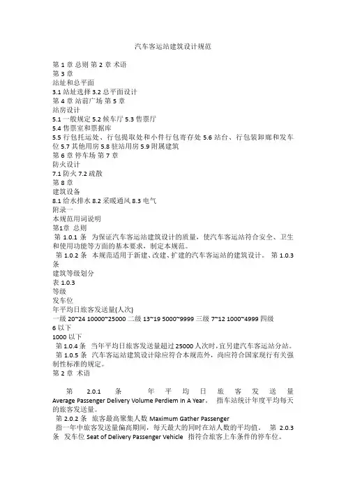 汽车客运站建筑设计规范