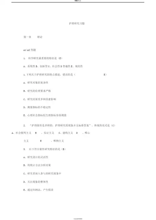 护理研究各章选择题练习