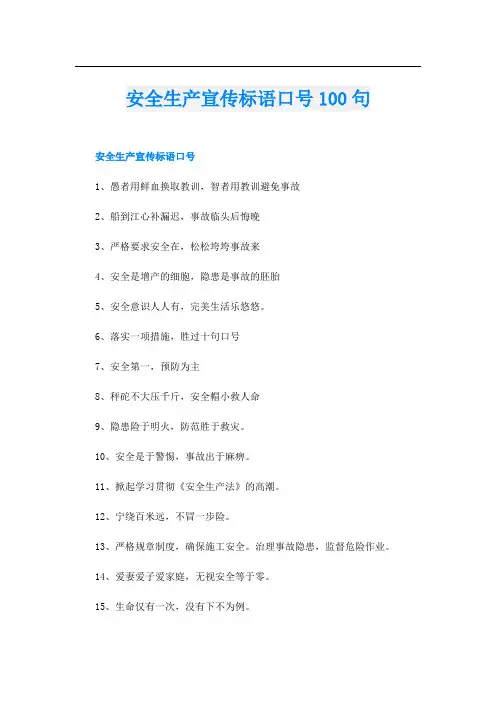 安全生产宣传标语口号100句