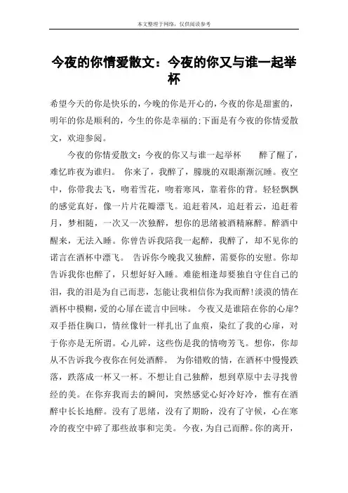 今夜的你情爱散文：今夜的你又与谁一起举杯