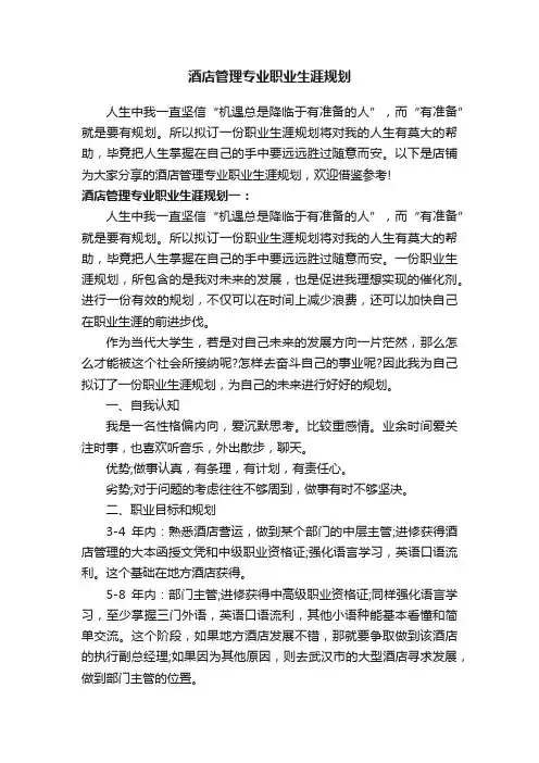 酒店管理专业职业生涯规划