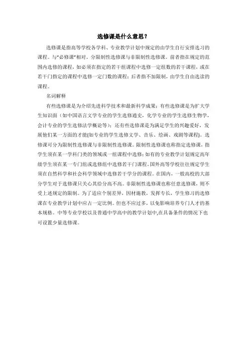 选修课是什么意思