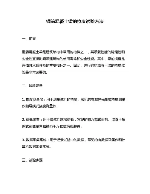 钢筋混凝土梁的挠度试验方法