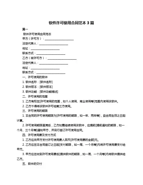 软件许可使用合同范本3篇