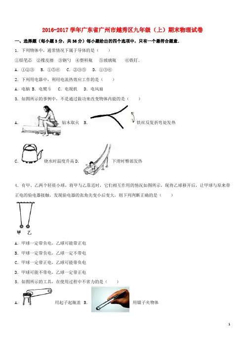广东省广州市越秀区九年级物理上学期期末试卷(含解析)