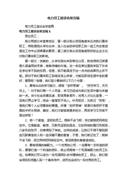 电力员工座谈会发言稿