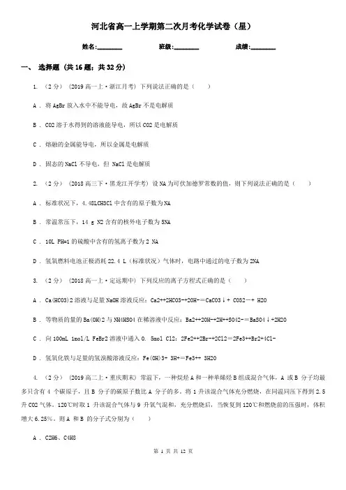 河北省高一上学期第二次月考化学试卷(星)