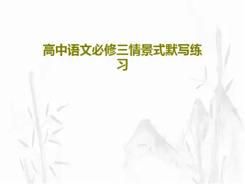 高中语文必修三情景式默写练习共29页文档
