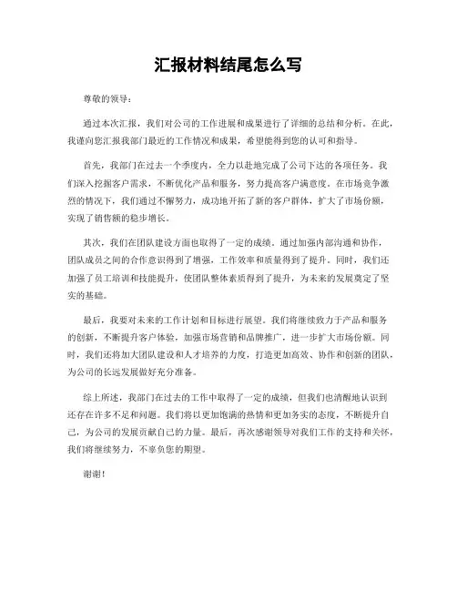 汇报材料结尾怎么写