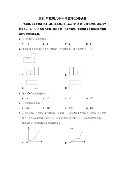 2021年重庆市第八中学校中考数学二模试卷