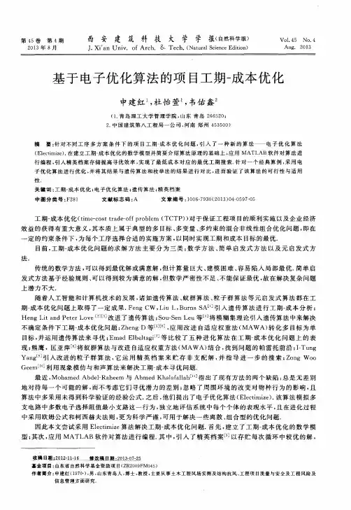 基于电子优化算法的项目工期-成本优化