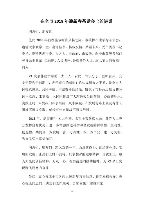 在全市2018年迎新春茶话会上的讲话