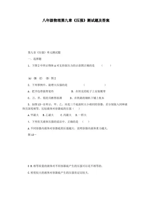 八年级物理第九章《压强》测试题及答案