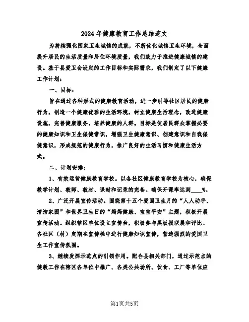 2024年健康教育工作总结范文（3篇）