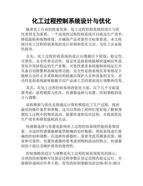 化工过程控制系统设计与优化