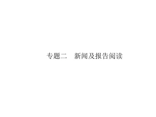 2020高考语文专题二 新闻及报告阅读