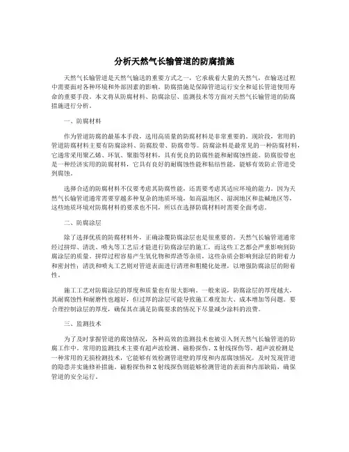 分析天然气长输管道的防腐措施
