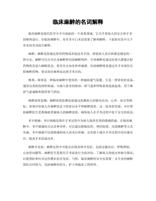 临床麻醉的名词解释