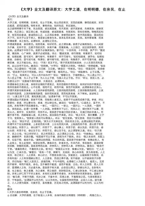 《大学》全文及翻译原文：大学之道，在明明德，在亲民，在止