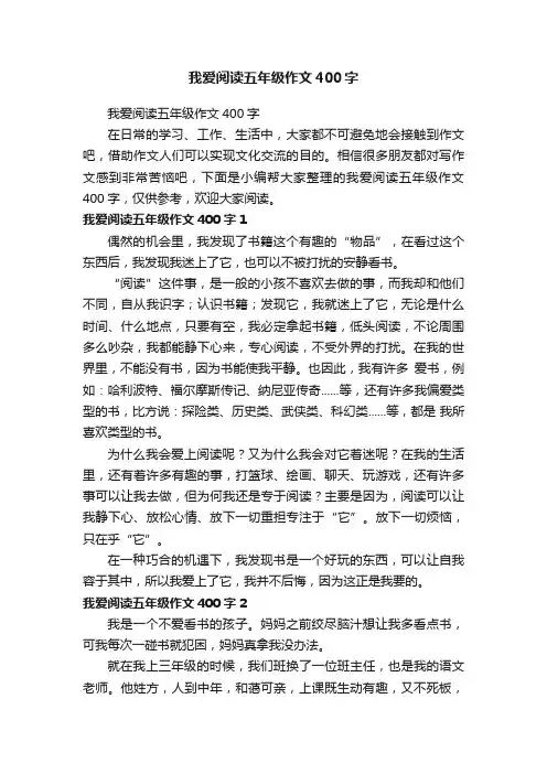 我爱阅读五年级作文400字