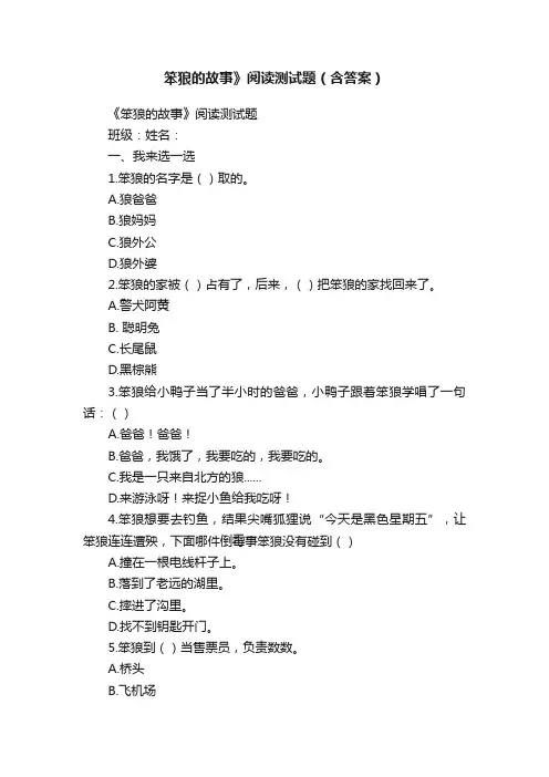 笨狼的故事》阅读测试题（含答案）