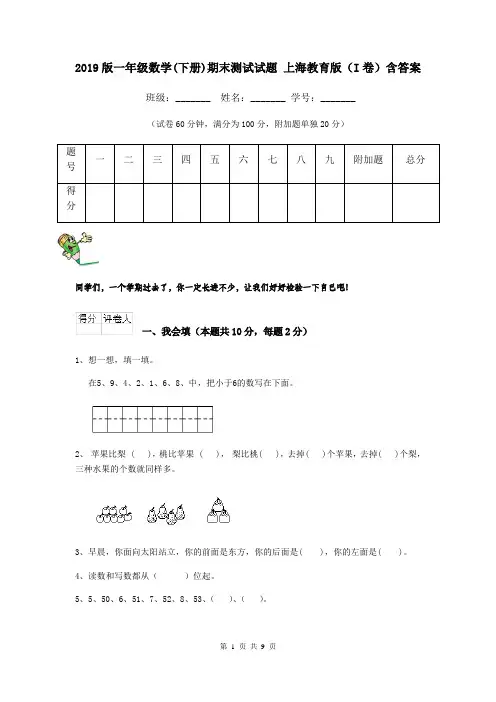 2019版一年级数学(下册)期末测试试题 上海教育版(I卷)含答案