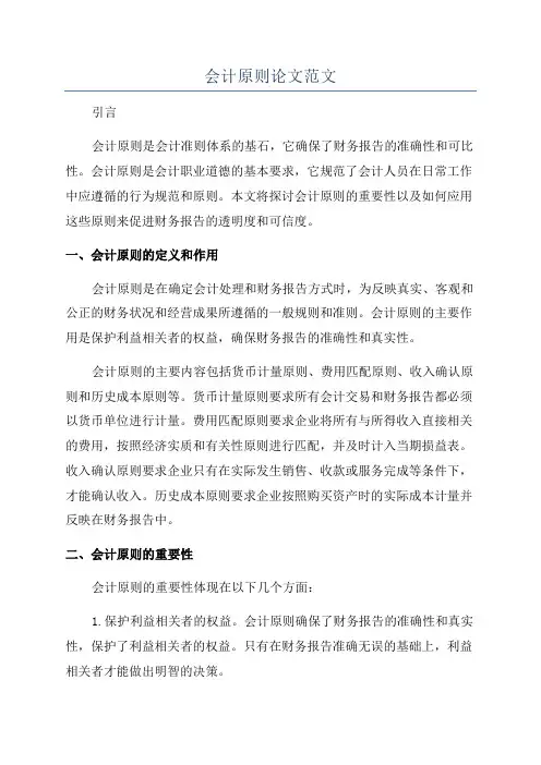 会计原则论文范文