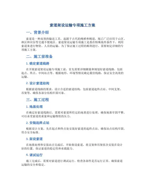 索道架设运输专项施工方案..