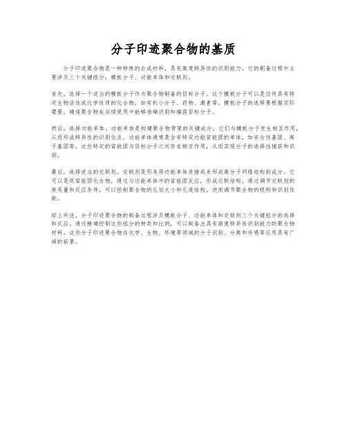 分子印迹聚合物的基质
