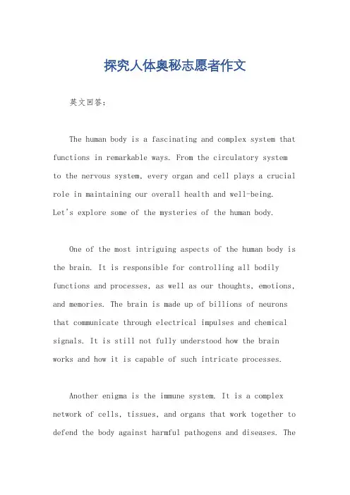 探究人体奥秘志愿者作文