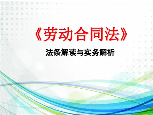 劳动合同法课件