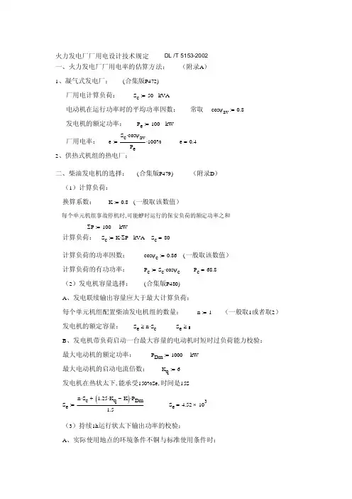 火力发电厂厂用电设计技术规定(部分公式汇总)数据是随便带的,方便检查错误