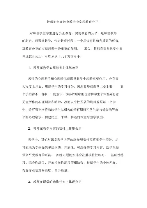 教师如何在教育教学中实现教育公正