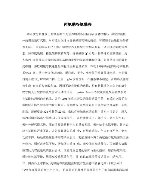 丙氨酰谷氨酰胺