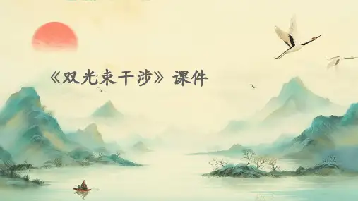 《双光束干涉》课件