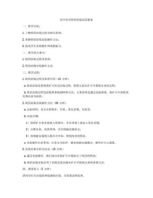 初中化学铁的冶炼试讲教案