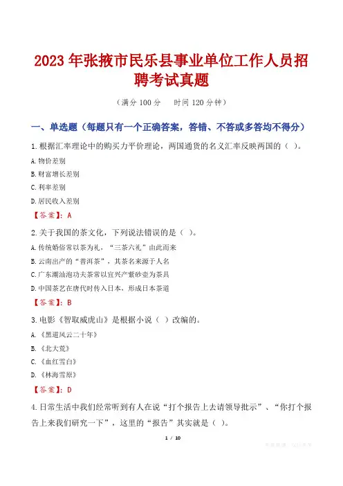 2023年张掖市民乐县事业单位工作人员招聘考试真题