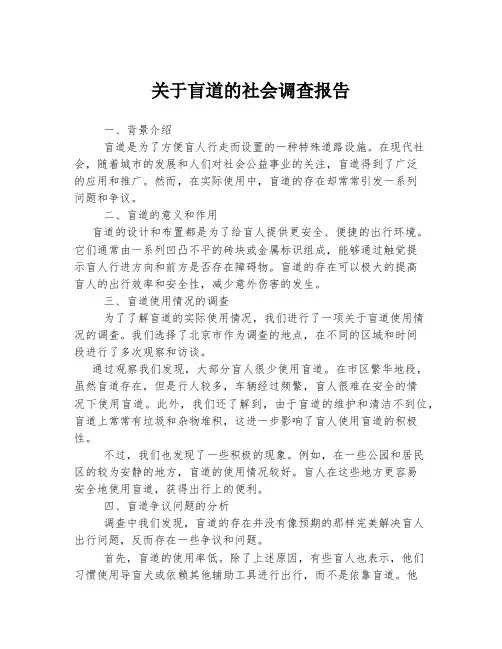 关于盲道的社会调查报告