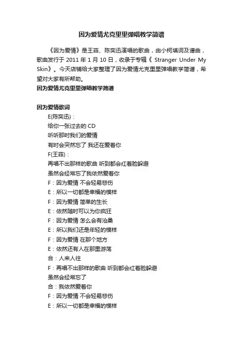 因为爱情尤克里里弹唱教学简谱
