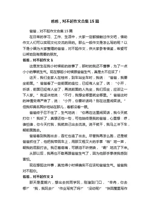 爸爸，对不起作文合集15篇