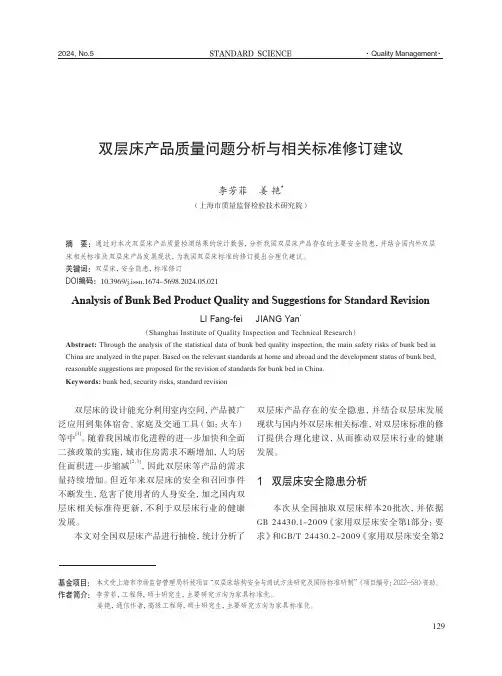 双层床产品质量问题分析与相关标准修订建议
