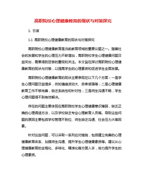 高职院校心理健康教育的现状与对策探究
