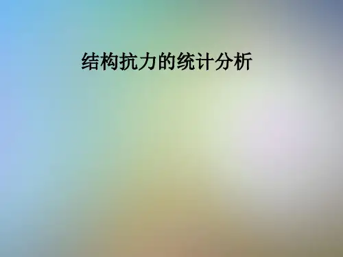 结构抗力的统计分析