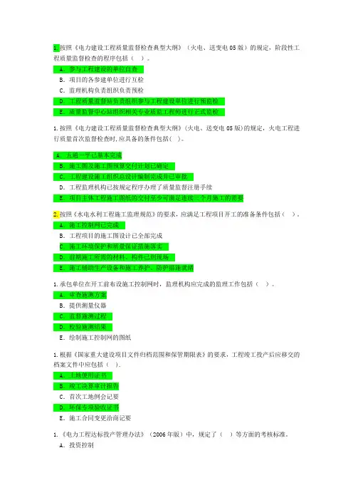 注册监理工程师(电力工程)网络继续教育试题及标准答案(部分多选)