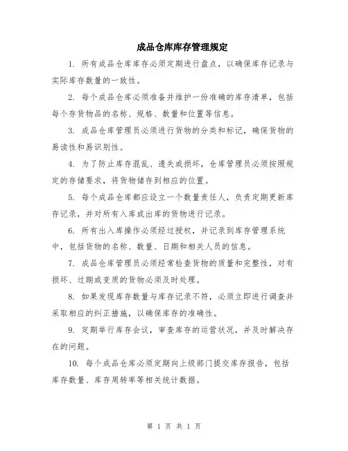 成品仓库库存管理规定