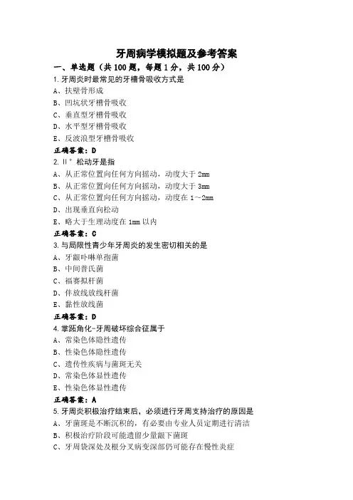 牙周病学模拟题及参考答案