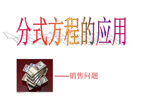 分式方程的应用4--销售问题