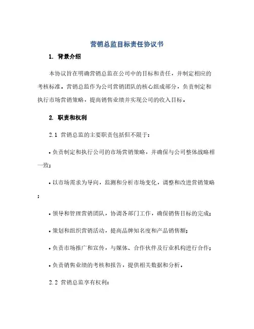 通用范文(正式版)营销总监目标责任协议书