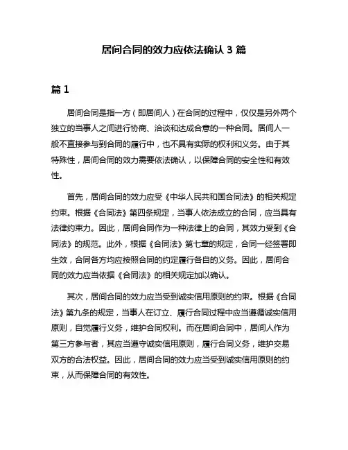 居间合同的效力应依法确认3篇